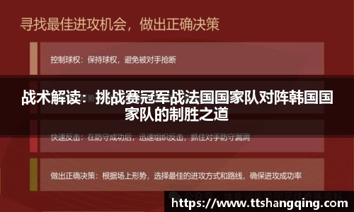 战术解读：挑战赛冠军战法国国家队对阵韩国国家队的制胜之道